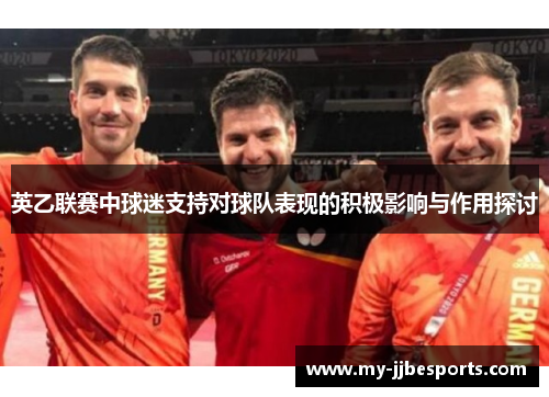 英乙联赛中球迷支持对球队表现的积极影响与作用探讨