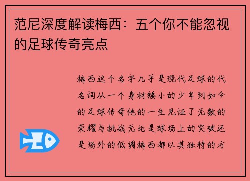 范尼深度解读梅西：五个你不能忽视的足球传奇亮点