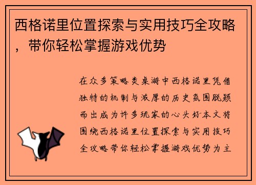 西格诺里位置探索与实用技巧全攻略，带你轻松掌握游戏优势