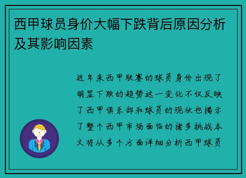 西甲球员身价大幅下跌背后原因分析及其影响因素