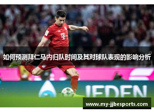 如何预测拜仁马内归队时间及其对球队表现的影响分析