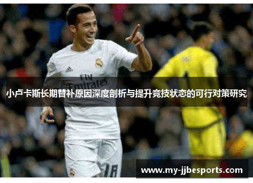 小卢卡斯长期替补原因深度剖析与提升竞技状态的可行对策研究