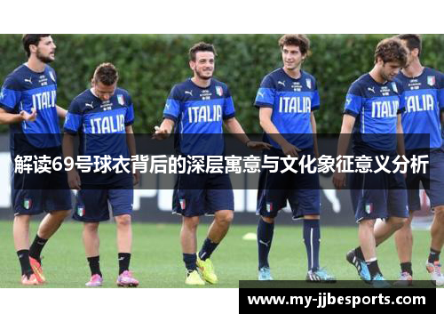 解读69号球衣背后的深层寓意与文化象征意义分析