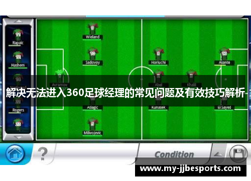 解决无法进入360足球经理的常见问题及有效技巧解析