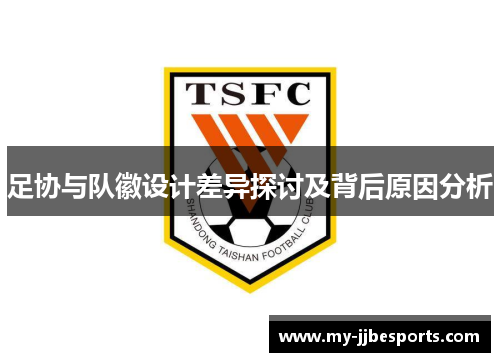 足协与队徽设计差异探讨及背后原因分析