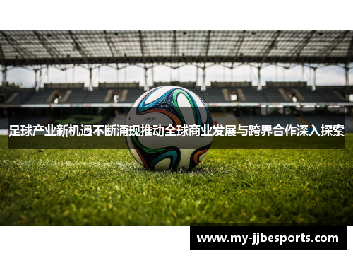 足球产业新机遇不断涌现推动全球商业发展与跨界合作深入探索