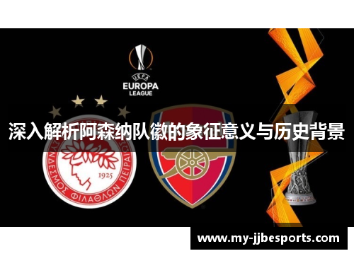 深入解析阿森纳队徽的象征意义与历史背景