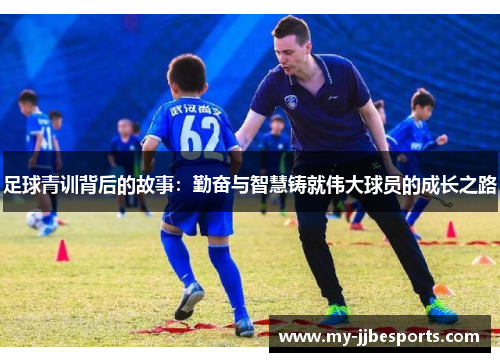 足球青训背后的故事：勤奋与智慧铸就伟大球员的成长之路