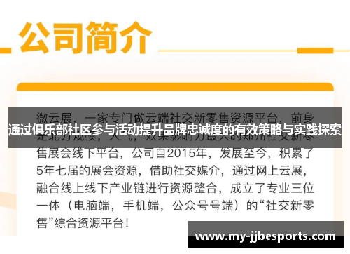 通过俱乐部社区参与活动提升品牌忠诚度的有效策略与实践探索