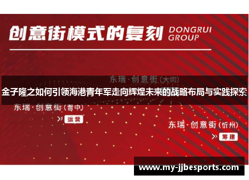 金子隆之如何引领海港青年军走向辉煌未来的战略布局与实践探索