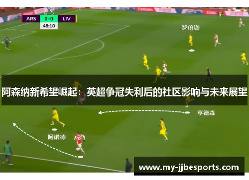 阿森纳新希望崛起：英超争冠失利后的社区影响与未来展望