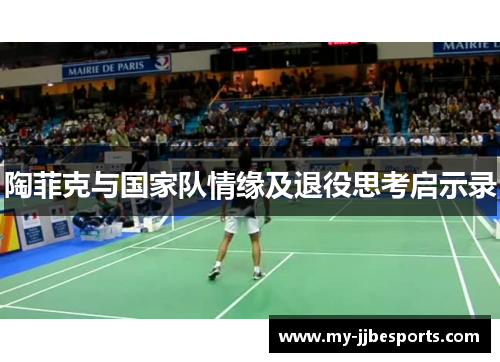 陶菲克与国家队情缘及退役思考启示录