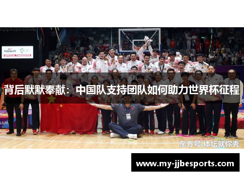 背后默默奉献：中国队支持团队如何助力世界杯征程