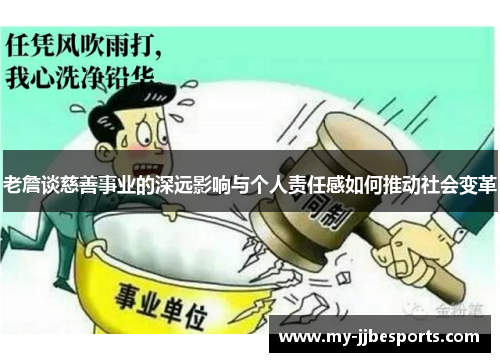 老詹谈慈善事业的深远影响与个人责任感如何推动社会变革
