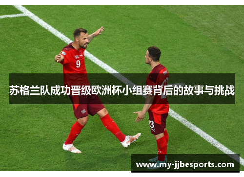 苏格兰队成功晋级欧洲杯小组赛背后的故事与挑战