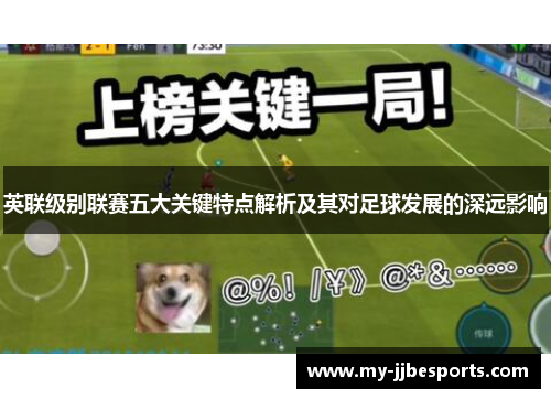 英联级别联赛五大关键特点解析及其对足球发展的深远影响