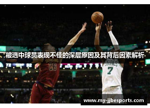 被选中球员表现不佳的深层原因及其背后因素解析