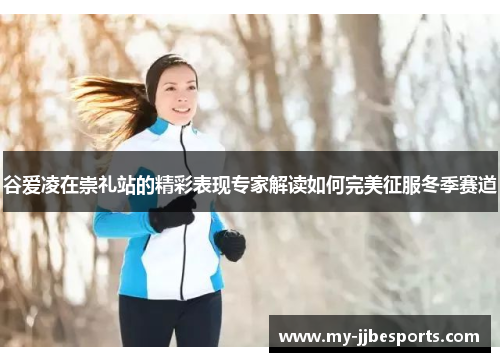 谷爱凌在崇礼站的精彩表现专家解读如何完美征服冬季赛道