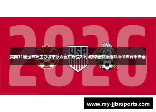 美国11座世界杯主办城市联合宣布设立24小时球迷紧急避难所保障赛事安全