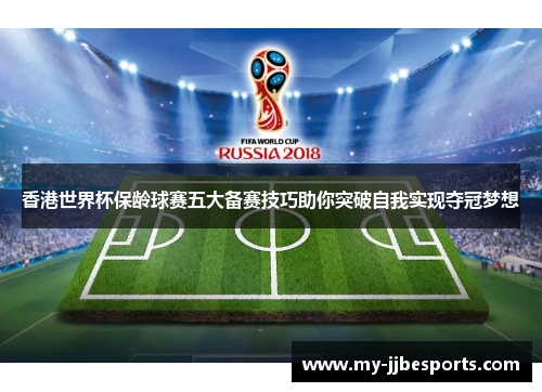 香港世界杯保龄球赛五大备赛技巧助你突破自我实现夺冠梦想