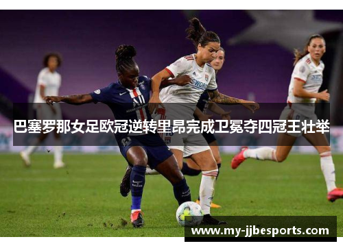 巴塞罗那女足欧冠逆转里昂完成卫冕夺四冠王壮举