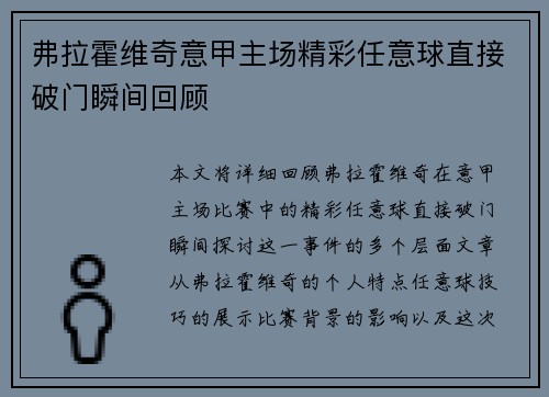 弗拉霍维奇意甲主场精彩任意球直接破门瞬间回顾