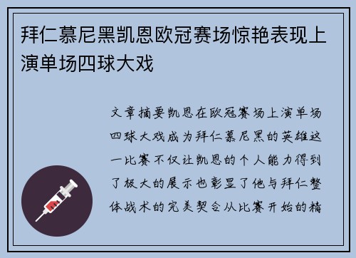 拜仁慕尼黑凯恩欧冠赛场惊艳表现上演单场四球大戏