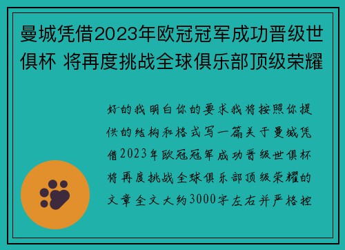 曼城凭借2023年欧冠冠军成功晋级世俱杯 将再度挑战全球俱乐部顶级荣耀