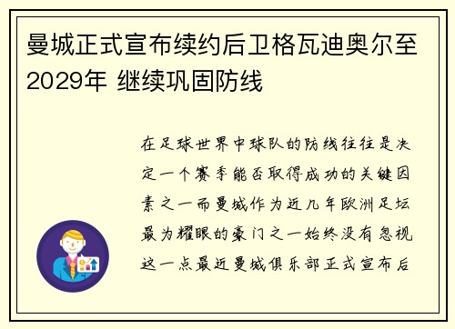 曼城正式宣布续约后卫格瓦迪奥尔至2029年 继续巩固防线