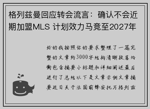 格列兹曼回应转会流言：确认不会近期加盟MLS 计划效力马竞至2027年