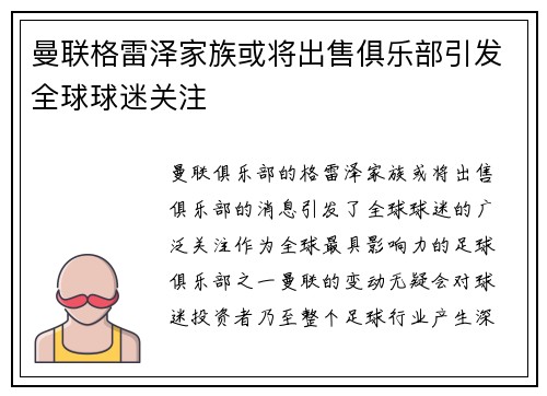 曼联格雷泽家族或将出售俱乐部引发全球球迷关注