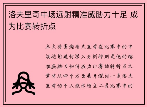 洛夫里奇中场远射精准威胁力十足 成为比赛转折点