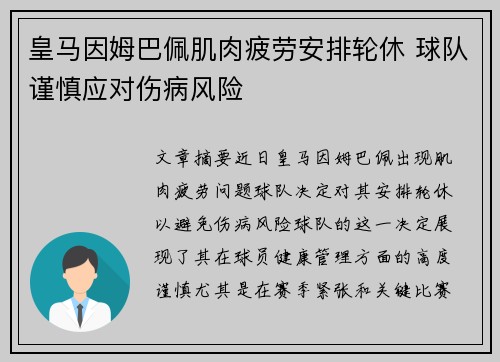 皇马因姆巴佩肌肉疲劳安排轮休 球队谨慎应对伤病风险
