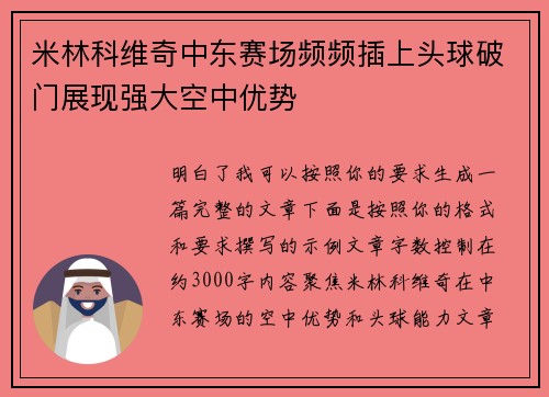 米林科维奇中东赛场频频插上头球破门展现强大空中优势