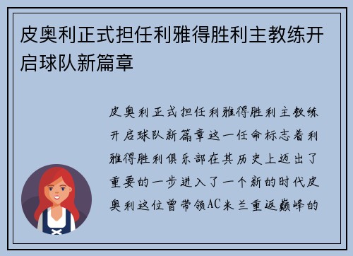 皮奥利正式担任利雅得胜利主教练开启球队新篇章