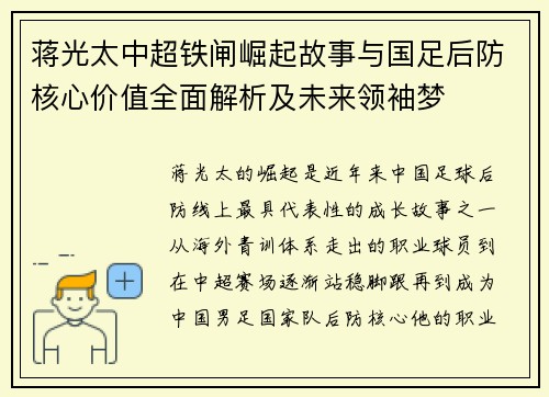 蒋光太中超铁闸崛起故事与国足后防核心价值全面解析及未来领袖梦