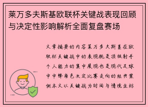 莱万多夫斯基欧联杯关键战表现回顾与决定性影响解析全面复盘赛场
