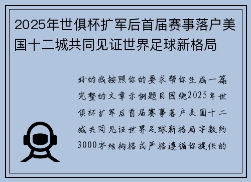 2025年世俱杯扩军后首届赛事落户美国十二城共同见证世界足球新格局