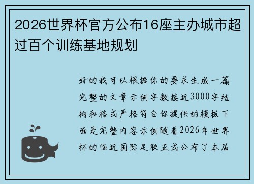 2026世界杯官方公布16座主办城市超过百个训练基地规划