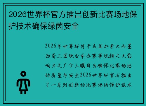 2026世界杯官方推出创新比赛场地保护技术确保绿茵安全