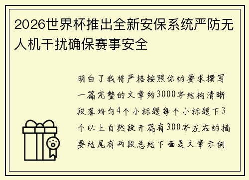 2026世界杯推出全新安保系统严防无人机干扰确保赛事安全