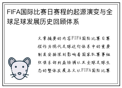 FIFA国际比赛日赛程的起源演变与全球足球发展历史回顾体系