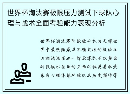 世界杯淘汰赛极限压力测试下球队心理与战术全面考验能力表现分析