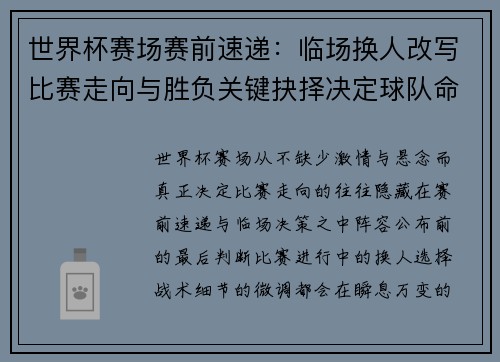 世界杯赛场赛前速递：临场换人改写比赛走向与胜负关键抉择决定球队命运