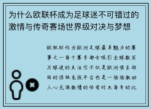 为什么欧联杯成为足球迷不可错过的激情与传奇赛场世界级对决与梦想