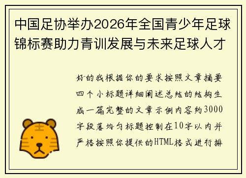 中国足协举办2026年全国青少年足球锦标赛助力青训发展与未来足球人才培养