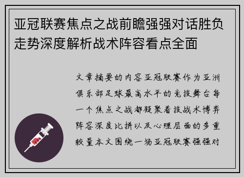 亚冠联赛焦点之战前瞻强强对话胜负走势深度解析战术阵容看点全面