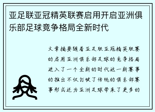 亚足联亚冠精英联赛启用开启亚洲俱乐部足球竞争格局全新时代