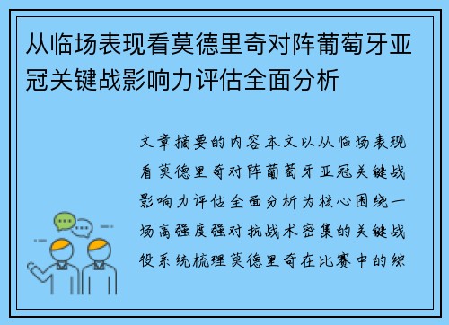 从临场表现看莫德里奇对阵葡萄牙亚冠关键战影响力评估全面分析