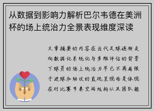 从数据到影响力解析巴尔韦德在美洲杯的场上统治力全景表现维度深读